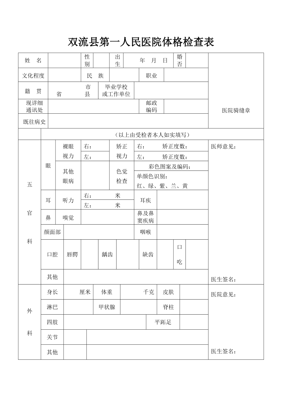 医院体格检查表.doc_第1页