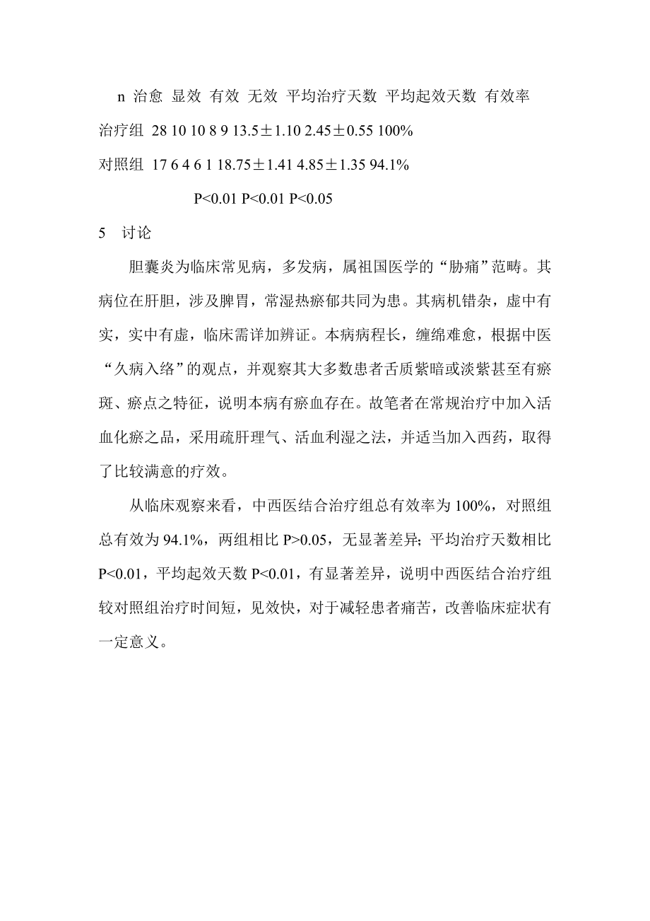 中西医结合治疗胆囊炎病例.doc_第2页