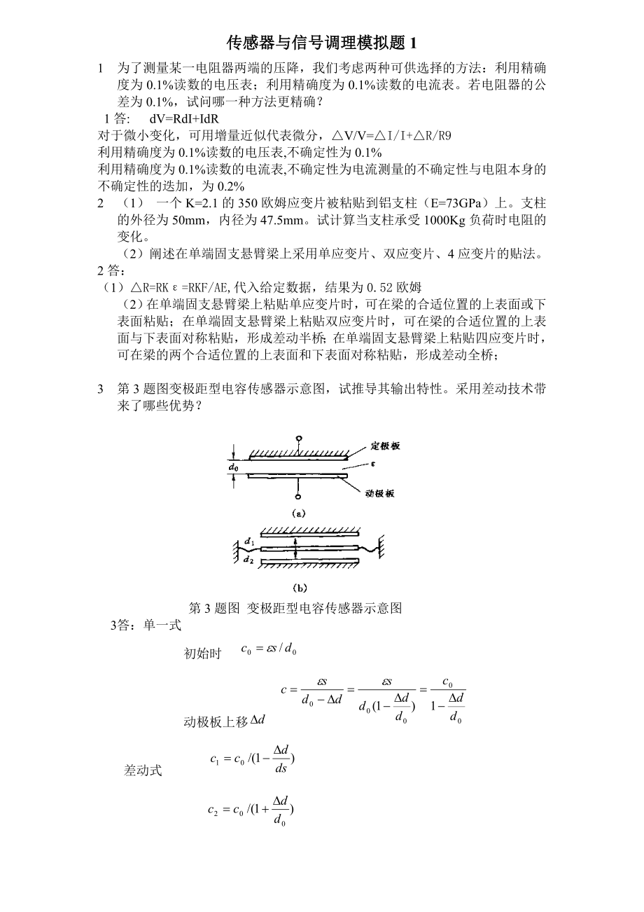 传感器与信号调理模拟题.doc_第1页