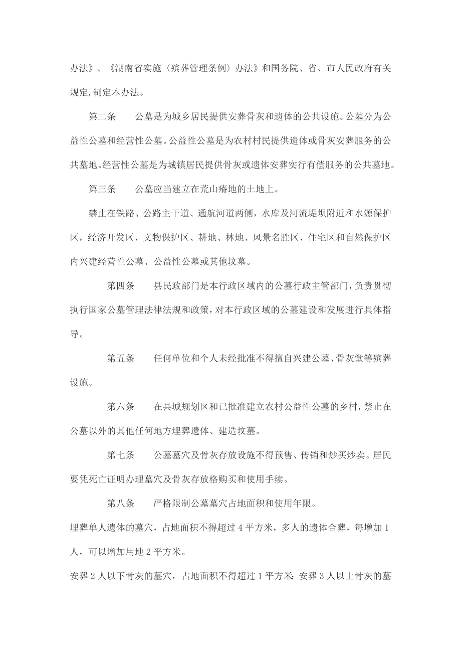 关于印发石门县公墓管理暂行办法的通知.doc_第2页