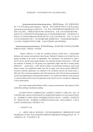 颈动脉内膜—中层厚度的超声评价与冠心病相关性研究.doc