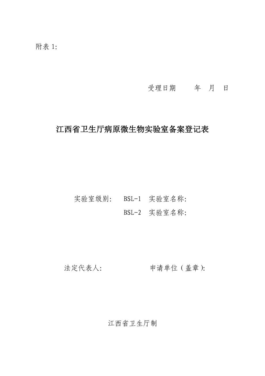 江西省卫生厅病原微生物实验室备案登记表.doc_第1页