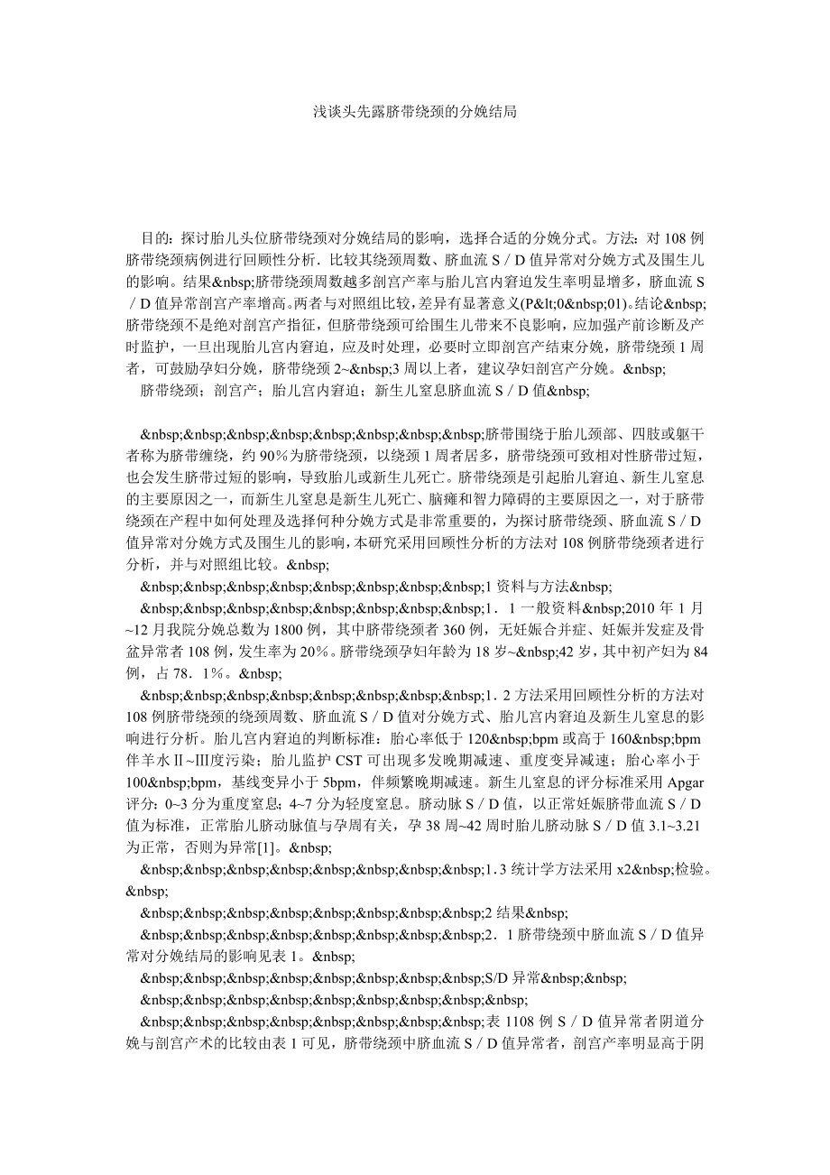 浅谈头先露脐带绕颈的分娩结局.doc_第1页