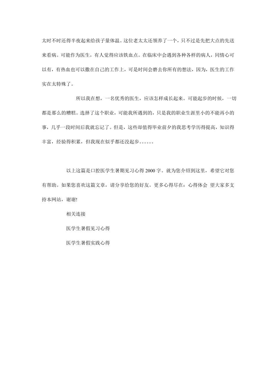 口腔医学生暑期见习心得2000字.doc_第3页