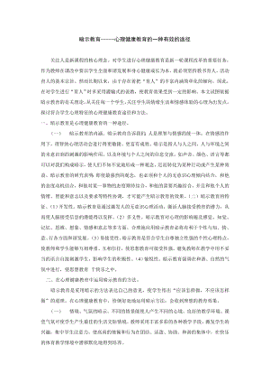 1903.暗示教育心理健康教育的一种有效的途径.doc