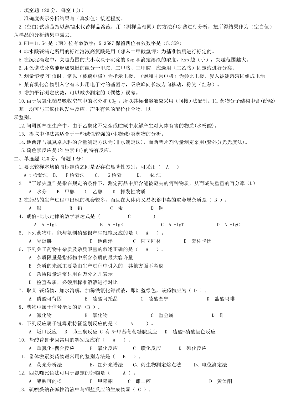 5433102762药品检验试题.doc_第1页