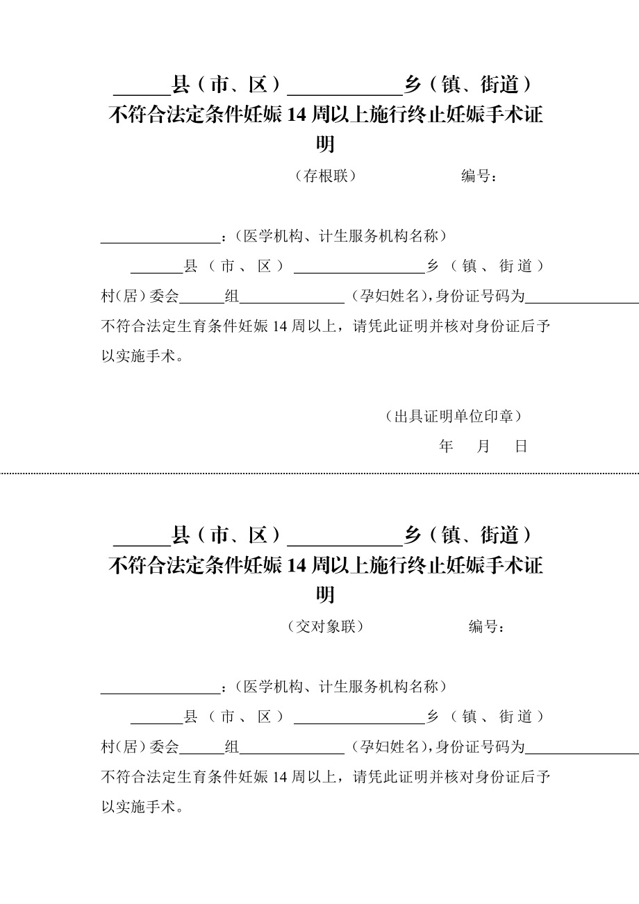 不符合法定条件妊娠14周以上施行终止妊娠手术证明.doc_第1页