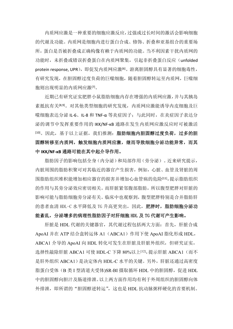 脂肪细胞脂质代谢对肝细胞营养感应信号的影响机制论文.doc_第2页