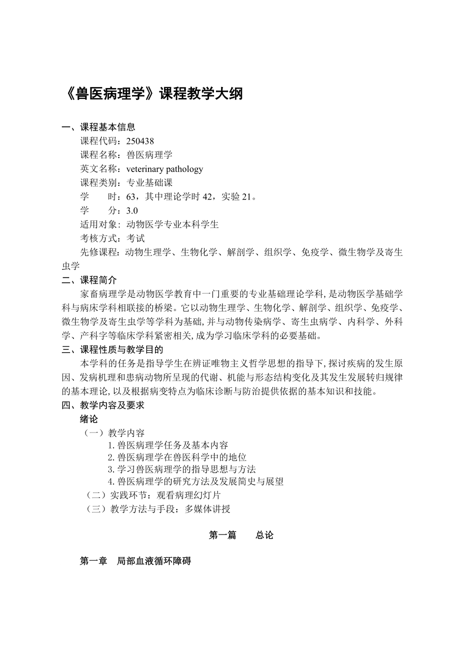 兽医病理学课程教学大纲.doc_第1页