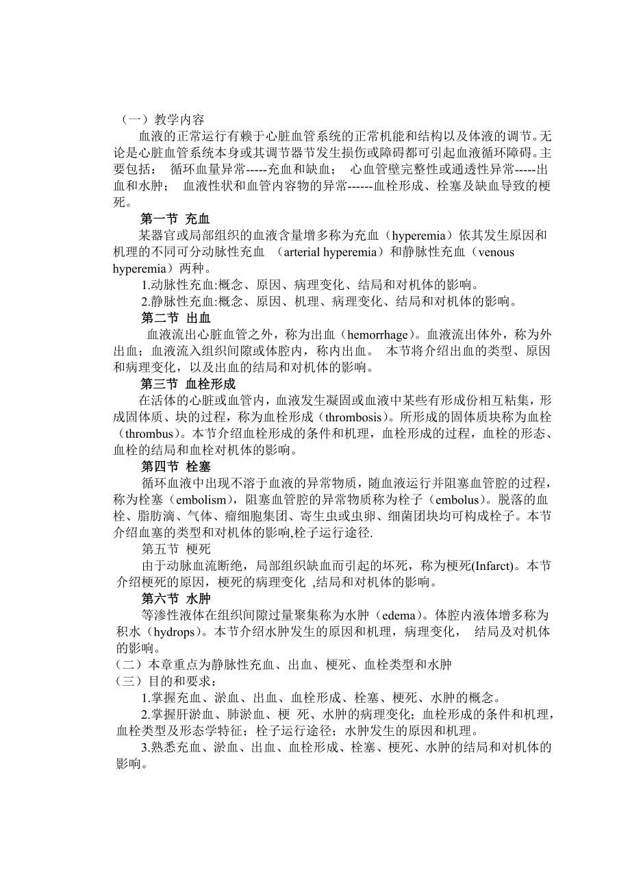 兽医病理学课程教学大纲.doc_第2页