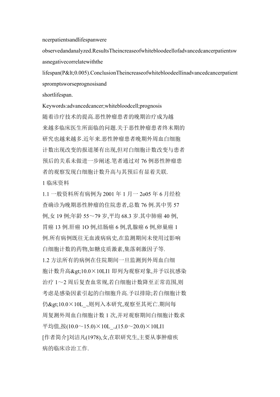 【doc】恶性肿瘤患者晚期白细胞计数改变与预后的关系.doc_第2页