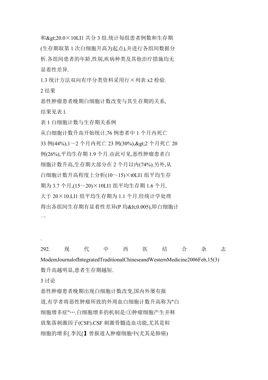 【doc】恶性肿瘤患者晚期白细胞计数改变与预后的关系.doc_第3页