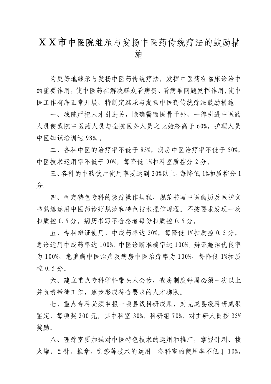 中医院继承与发扬中医药传统疗法的鼓励措施.doc_第1页