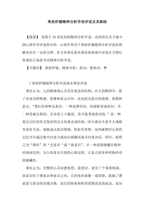 弗洛伊德精神分析学说评述及其缺陷论文.doc