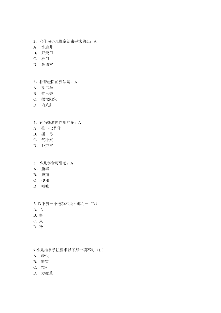 小儿推拿学考试复习题(高级)带答案.doc_第2页