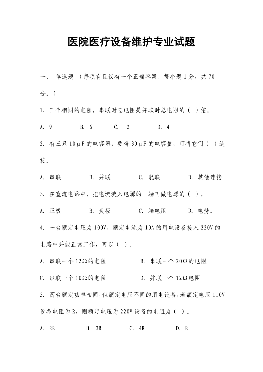 医院医疗设备维护专业试题.doc_第1页