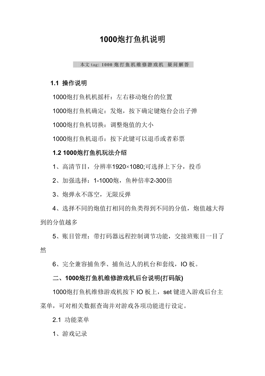 1000打鱼机说明书.doc_第1页