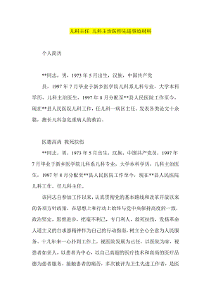 儿科主任 儿科主治医师先进事迹材料.doc