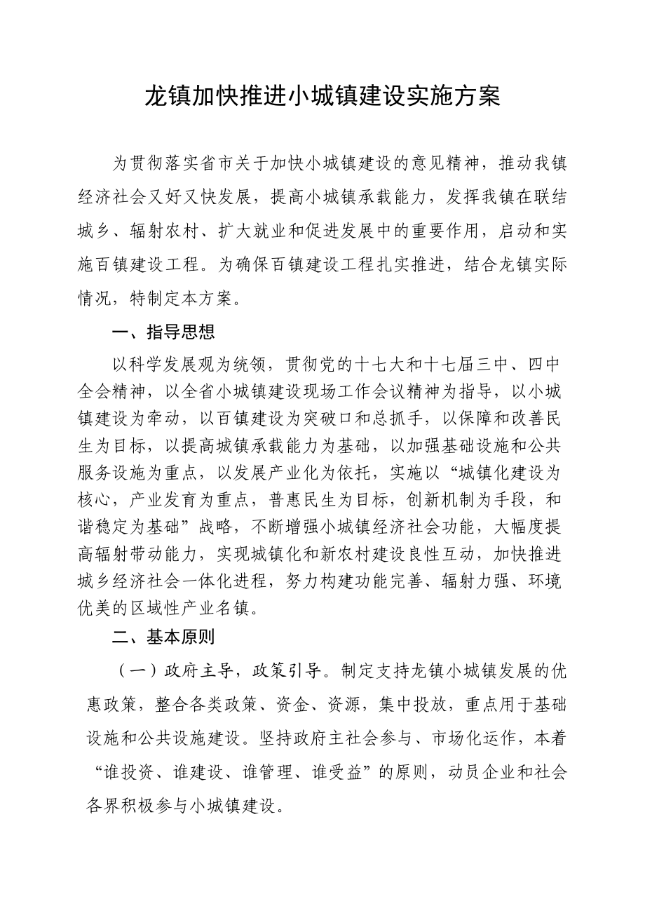 龙镇百镇建设实施方案.doc_第1页