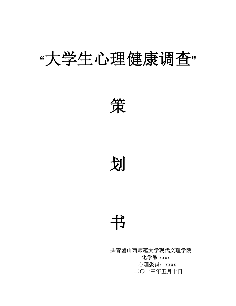 大学生心理健康调查策划书.doc_第1页