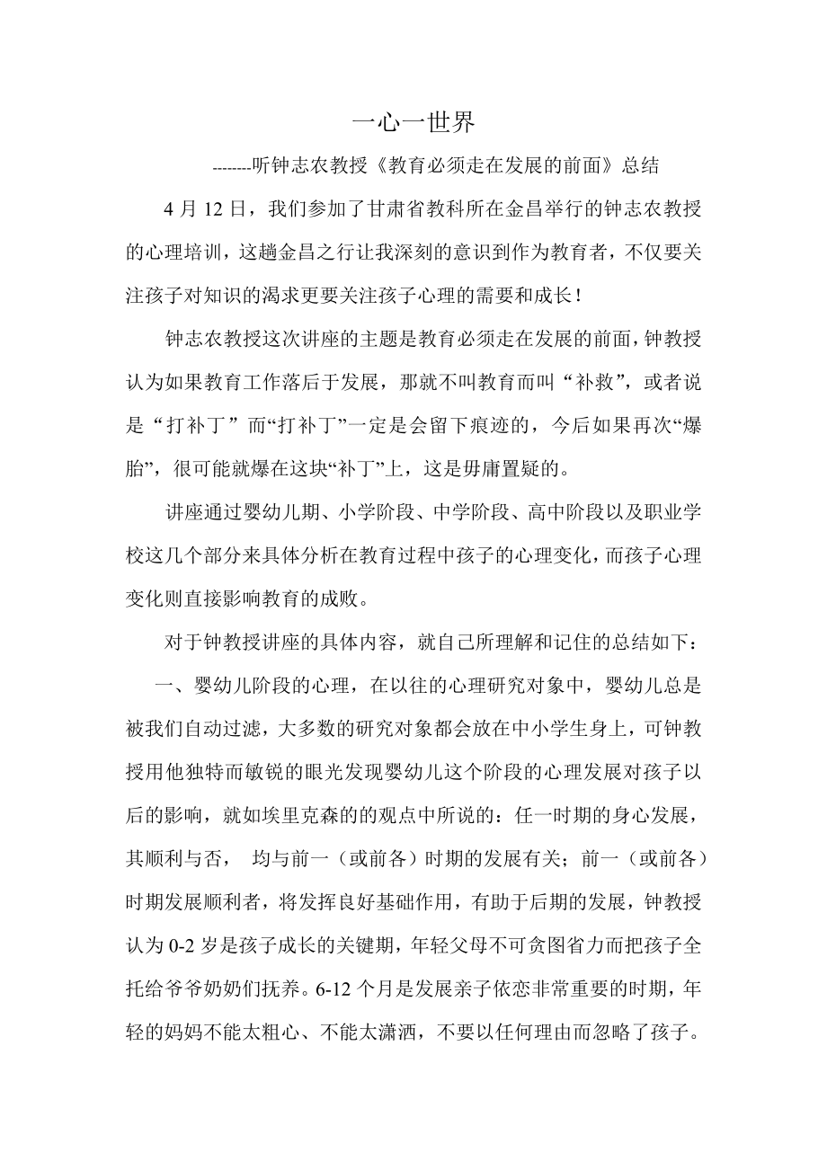 听钟志农教授《教育必须走在发展的前面》总结.doc_第1页