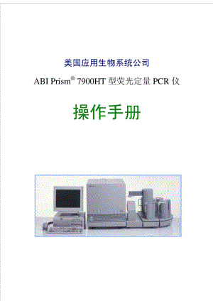 ABI公司7900HT型荧光定量PCR仪中文操作手册vA.doc