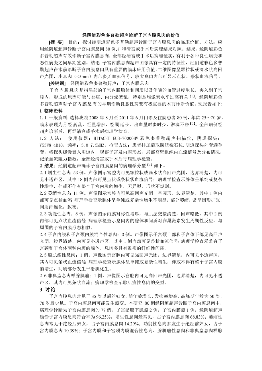 经阴道彩色多普勒诊断子宫内膜息肉的价值1.doc_第1页