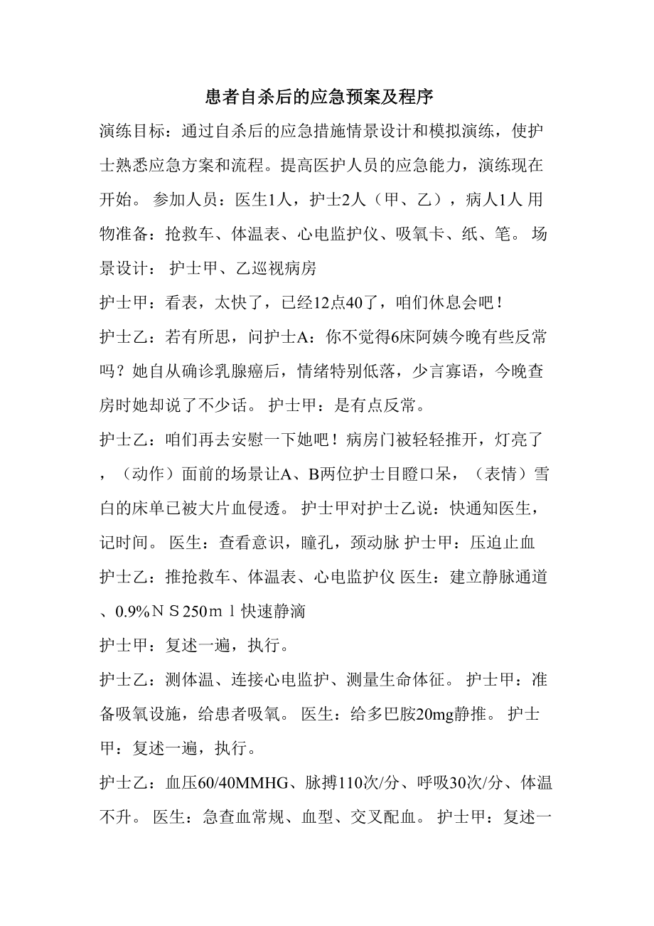 患者自杀后的应急预案及程序.doc_第1页