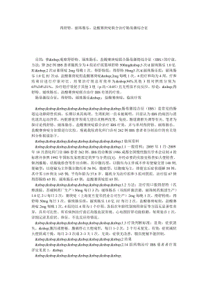 得舒特、丽珠肠乐、盐酸赛庚啶联合治疗肠易激综合征.doc