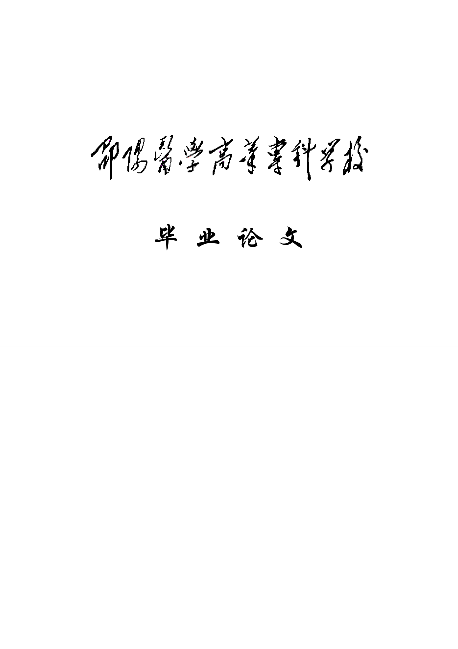 护士专业论文27205.doc_第1页