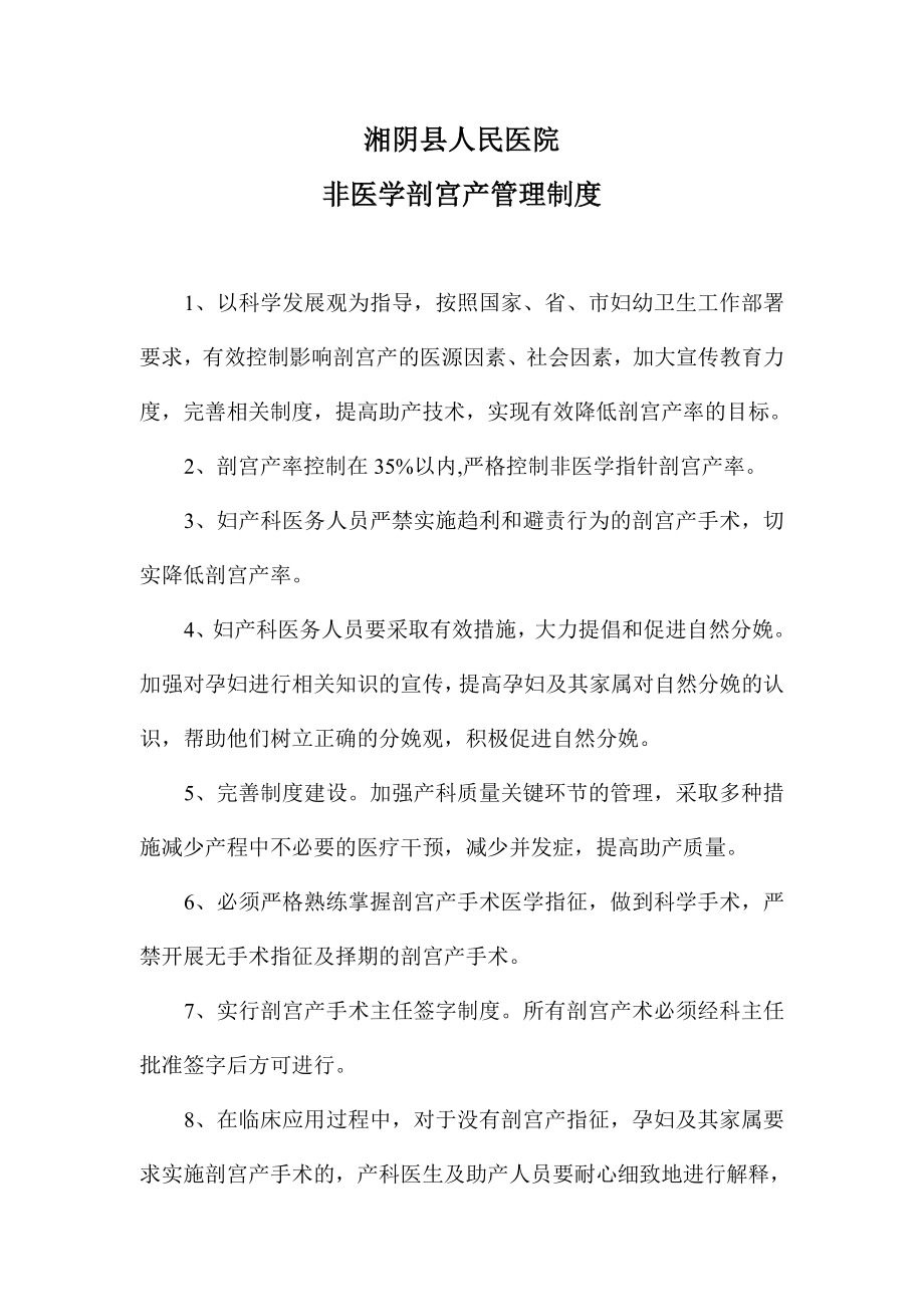 非医学指征剖宫产管理制度.doc_第1页