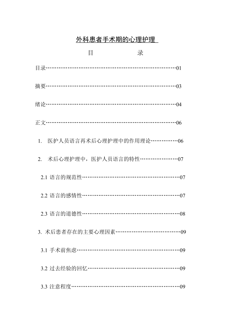 外科患者手术期的心理护理1.doc_第1页