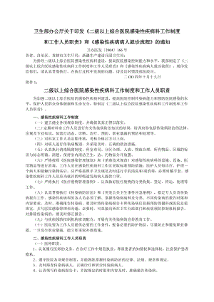 二级以上综合医院感染性疾病科工作制度职责和感染性疾病病人就诊流程.doc