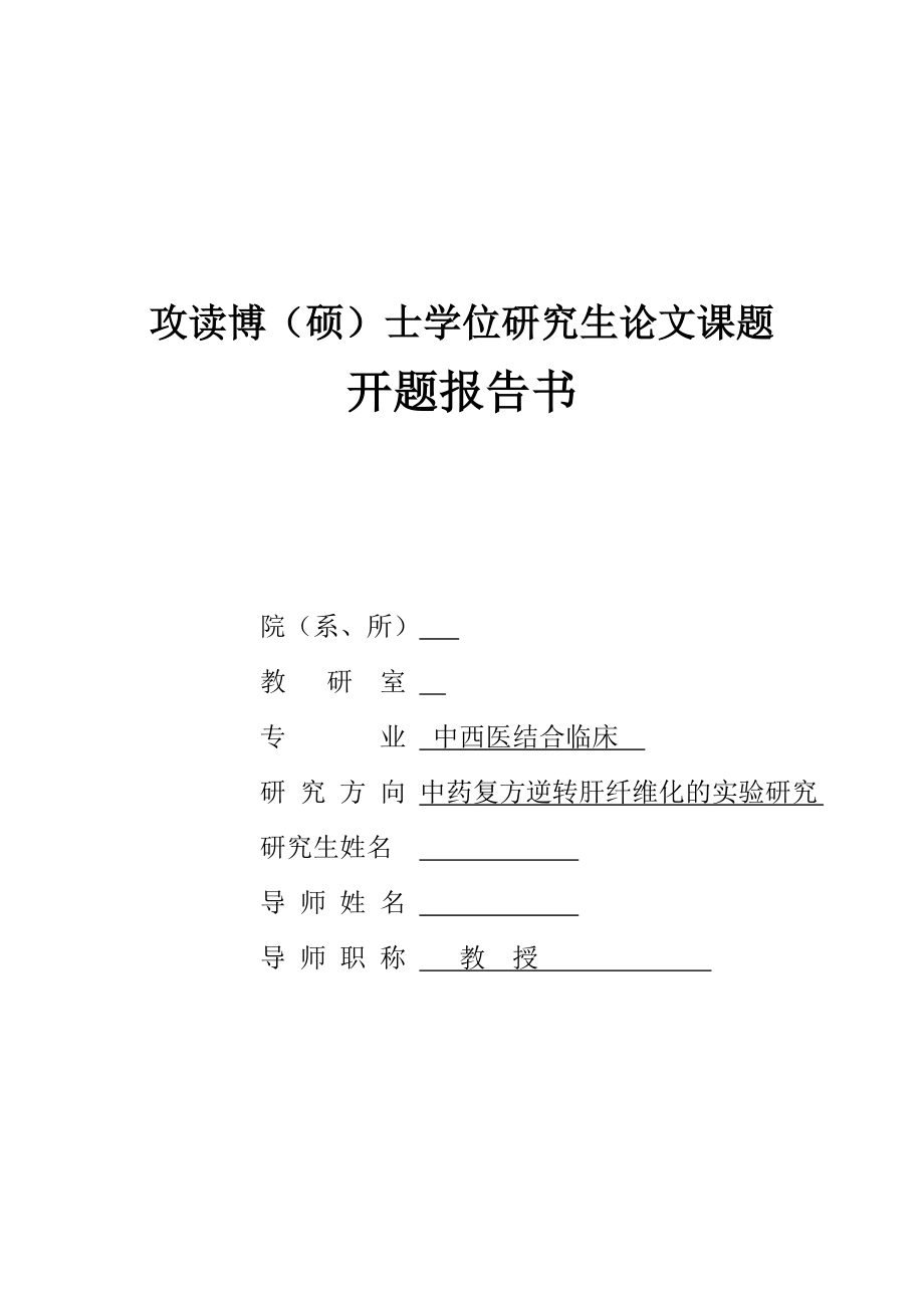 博士学位研究生论文课题 中药复方逆转肝纤维化的实验研究 开题报告(13P).doc_第1页