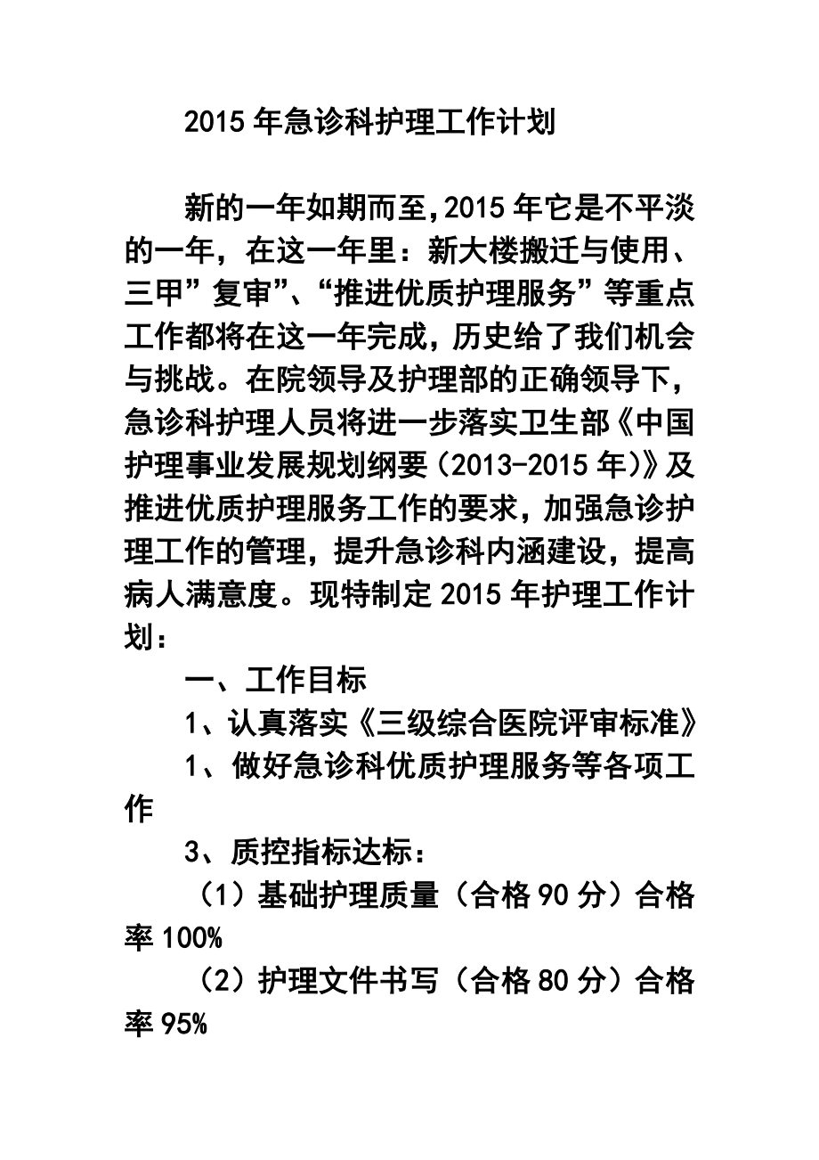 急诊科护理工作计划1.doc_第1页