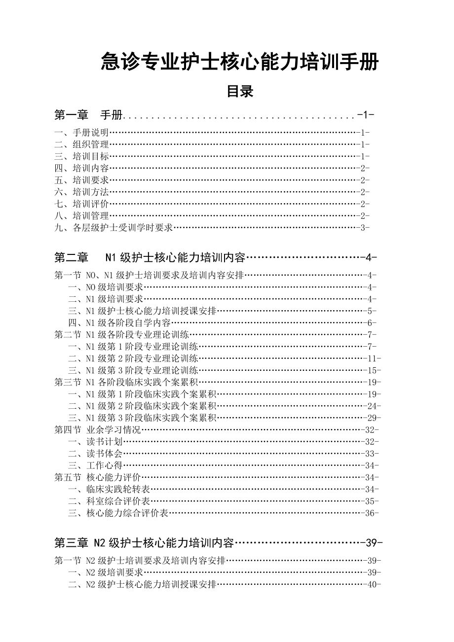 第二医院急诊专业护士核心能力培训手册.doc_第1页