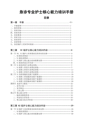 第二医院急诊专业护士核心能力培训手册.doc