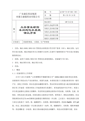 大容量注射剂车间纯化水系统确认方案.doc