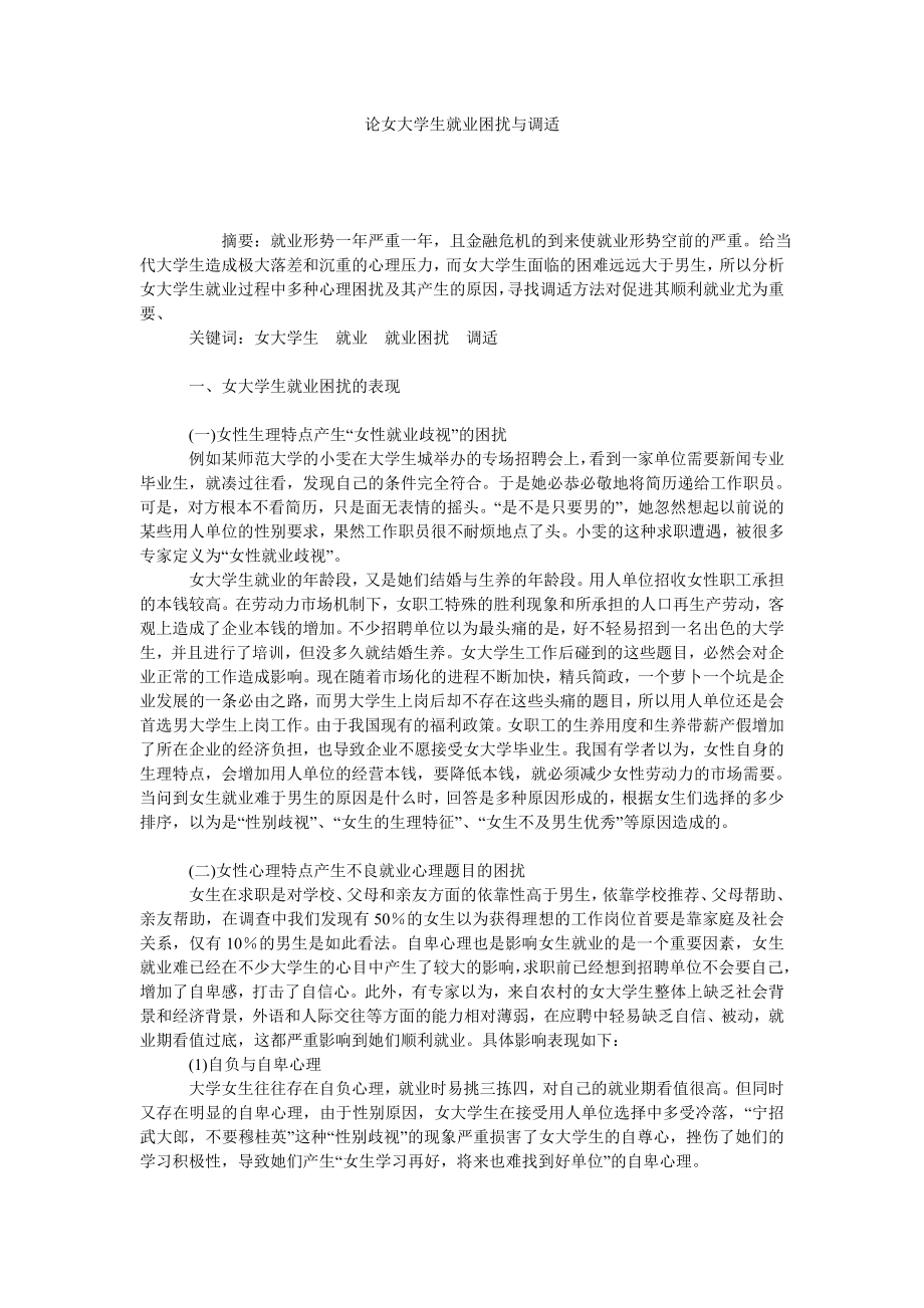 论女大学生就业困扰与调适.doc_第1页