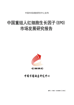 中国重组人红细胞生长因子(EPO)市场发展研究报告.doc