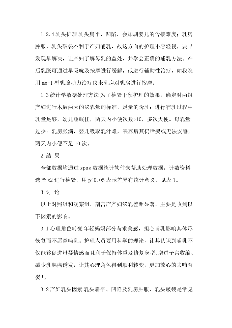 影响剖宫产产妇母乳喂养因素分析及护理对策.doc_第3页