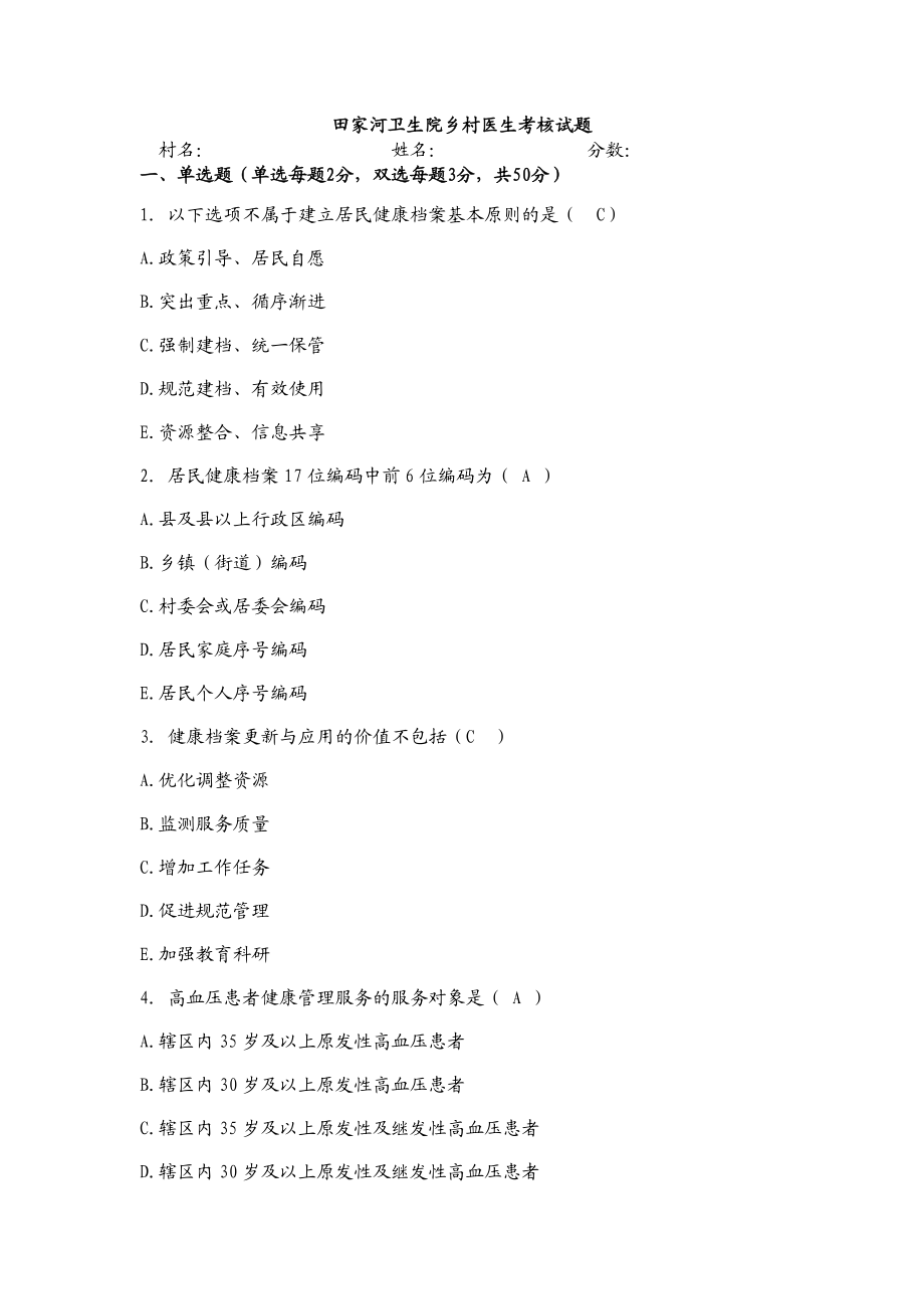 田家河卫生院乡村医生考核试题.doc_第1页