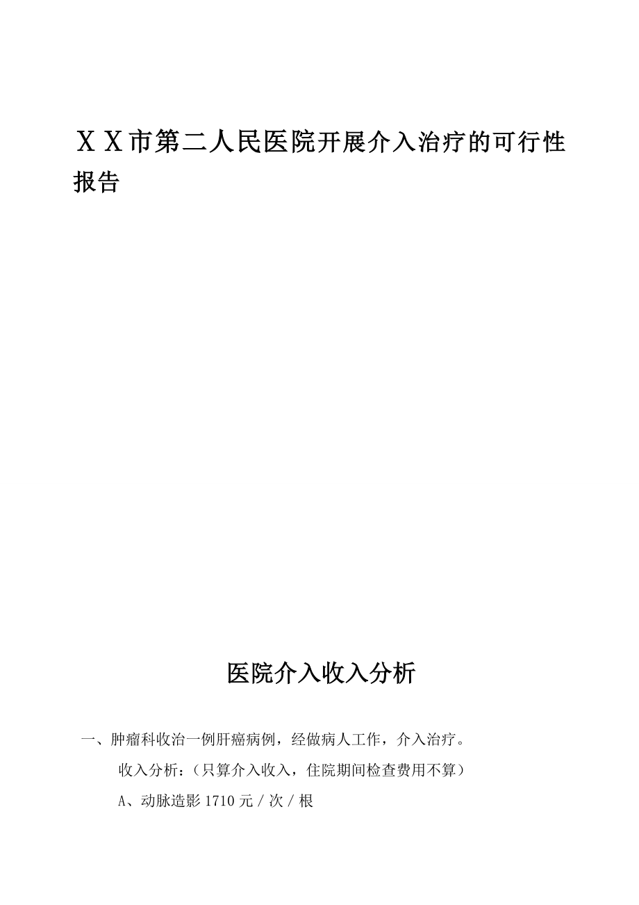 人民医院开展介入治疗的可行性报告.doc_第1页