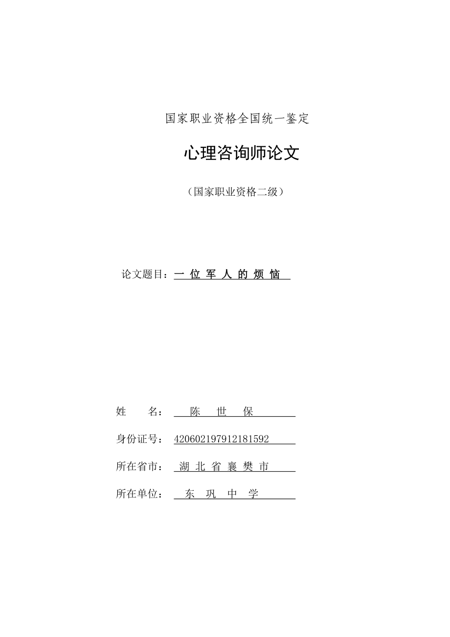 心理咨询师论文一位军人的烦恼.doc_第1页