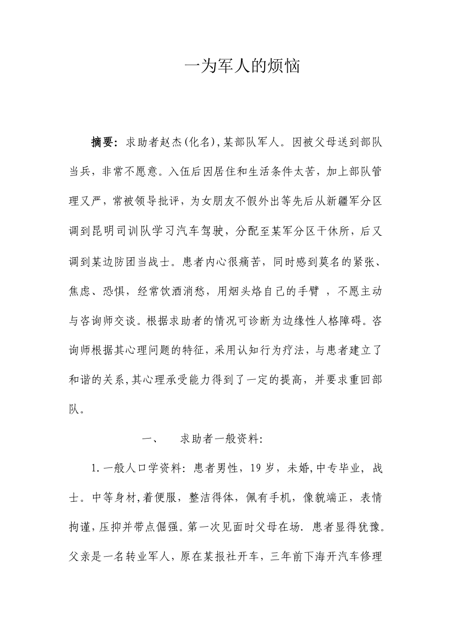 心理咨询师论文一位军人的烦恼.doc_第2页