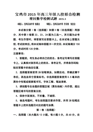 陕西省宝鸡市九校高三3月联合检测理科数学 试卷及答案.doc