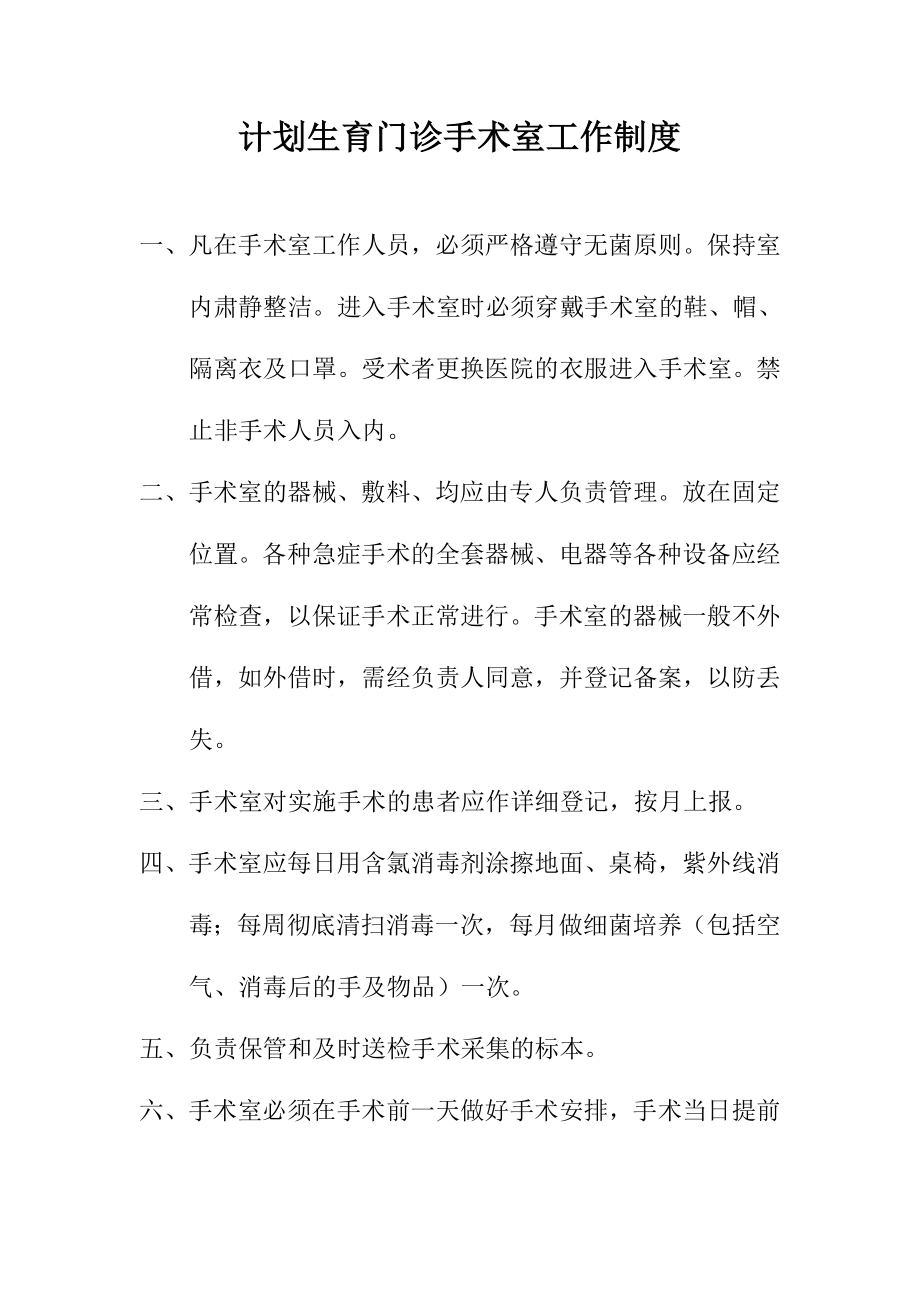 医院计划生育门诊手术室工作制度.doc_第1页