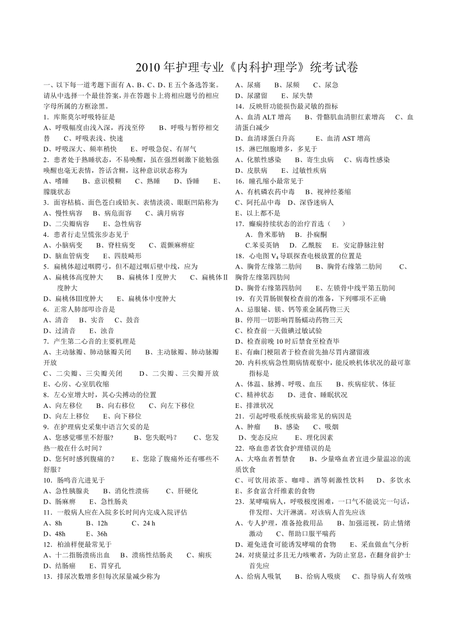 《内科护理学》统考试卷第二次.doc_第1页