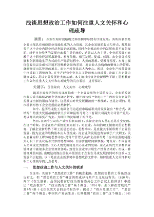 [论文精品] 浅谈思想政治工作如何注重人文关怀和心理疏导.doc