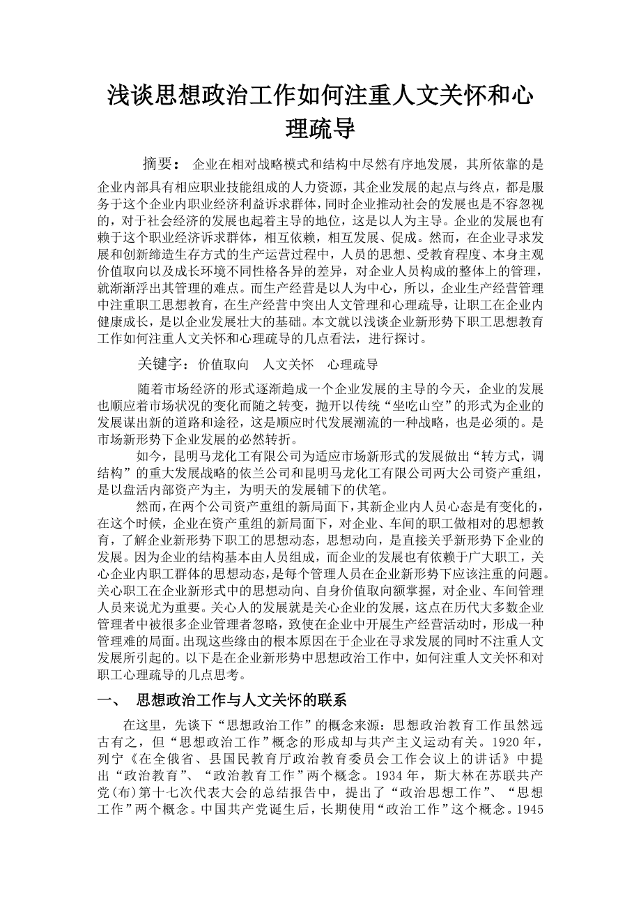 [论文精品] 浅谈思想政治工作如何注重人文关怀和心理疏导.doc_第1页